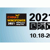 聚焦低碳，走向深海 2021第四屆亞洲海洋風能大會將在滬召開