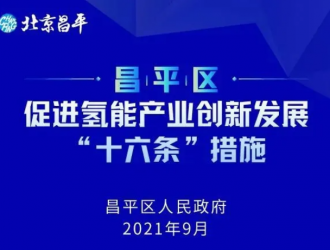 300億收入15座站1200輛車！北京昌平發布氫能計劃！