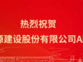 中國能建今天A股正式上市股價大漲40.31%！