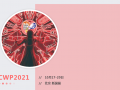 CWP2021最全攻略來了！