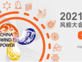 北京風(fēng)能展儲能展區(qū)精彩看點前瞻！