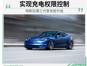 實現充電權限控制 特斯拉第三代家充樁升級