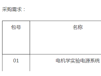 清華大學(xué)電機(jī)學(xué)實(shí)驗(yàn)電源系統(tǒng)公開招標(biāo)公告