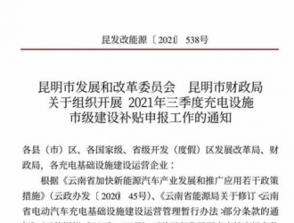 昆明市開展2021年三季度充電設(shè)施市級建設(shè)補(bǔ)貼申報(bào)工作