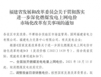 貫徹落實進一步深化燃煤發電上網電價市場化改革有關事項的通知