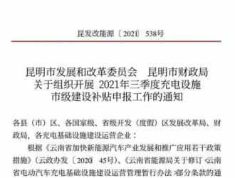 昆明市開展2021年三季度充電設(shè)施市級建設(shè)補貼申報工作