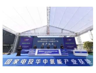 國(guó)內(nèi)首條全自主可控質(zhì)子交換膜生產(chǎn)線在漢投產(chǎn)