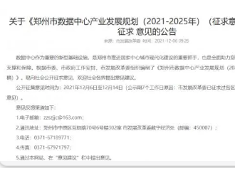 鄭州市數(shù)據(jù)中心產(chǎn)業(yè)規(guī)劃對(duì)外征求意見 投資規(guī)模超1800億元