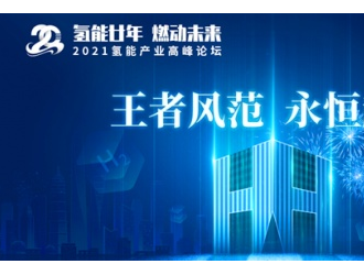 氫能王者，厚積薄發‖上燃即將舉辦二十周年慶