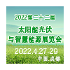 2022第22屆西部國際光博會太陽能光伏與智慧能源成都展覽會