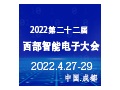 2022第22屆成都智慧生活展成都信息通信展暨成都消費電子展