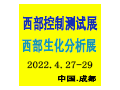 第25屆成都自動化儀器儀表與質量控制博覽會暨無損檢測展