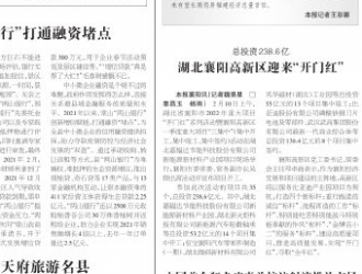 湖北襄陽高新區迎來“開門紅”