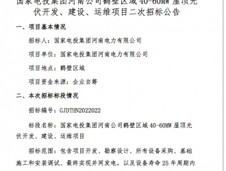 國家電投啟動超1.1GW整縣光伏EPC招標