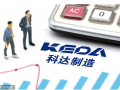科達制造主輔業均獲豐收凈利增3倍 進軍鋰電大賺股價兩年漲4倍