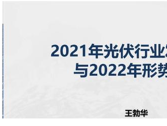 王勃華: 預計2022年我國新增裝機75-90GW