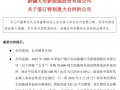 重量級官宣！千億巨頭大全能源簽下72億大單
