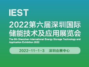 2022第六屆深圳國際儲能技術及應用展覽會