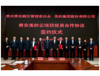 美的集團數據中心簽約落地貴安，總投資13.55億元