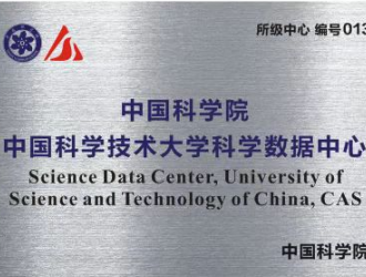 中國科學院中國科學技術大學科學數據中心正式通過認定
