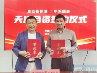 奧動新能源與中禾國辰達成合資合作