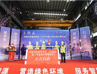 國內(nèi)海上風(fēng)電單機(jī)容量最大項(xiàng)目開工，位于揭陽神泉鎮(zhèn)南面海域