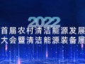 2022首屆農(nóng)村能源發(fā)展大會暨清潔能源裝備展