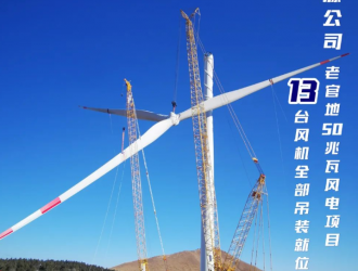 老官地13臺風機全部吊裝就位！
