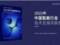 《2022年中國氫能行業(yè)技術(shù)發(fā)展洞察報告》正式發(fā)布