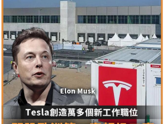 Tesla開設(shè)歐洲第一家超級(jí)工廠