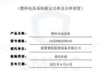 愛德曼223KW單電堆燃料電池順利通過國家強檢