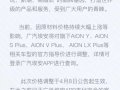 僅一個月！廣汽埃安全系車型再次漲價 最高漲幅1萬元