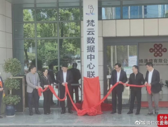 全力推動(dòng)“數(shù)智活市”！梵云數(shù)據(jù)中心（聯(lián)通節(jié)點(diǎn)）揭牌