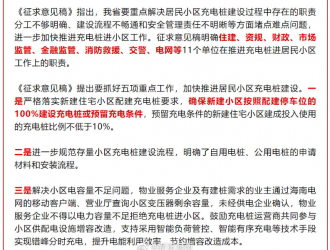 征求海南居民小區(qū)充電樁建設(shè)意見