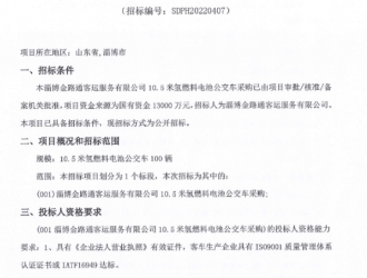 1.3億！山東淄博發布100輛氫能客車招標公告