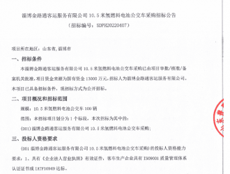1.3億！淄博發布100輛氫能客車招標公告