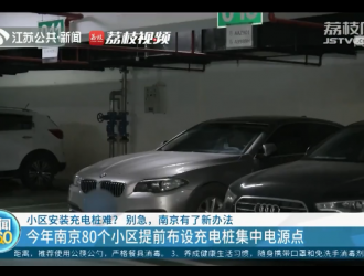 緩解充電難！南京80個小區將布設充電樁集中電源點