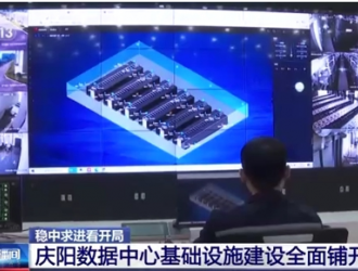 甘肅慶陽(yáng)數(shù)據(jù)中心基礎(chǔ)設(shè)施建設(shè)全面鋪開(kāi)