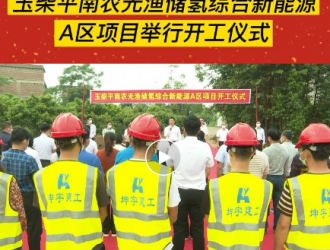 廣西玉柴150MW農光漁儲氫綜合新能源A區項目開工