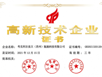 考克利爾競立榮獲國家級(jí)“高新技術(shù)企業(yè)”認(rèn)定