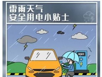 暴雨別用戶外充電樁！珠海供電局發布用電安全提醒