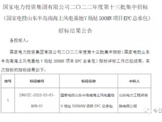 國家電投山東半島南海上風電基地V場址500MW項目開標