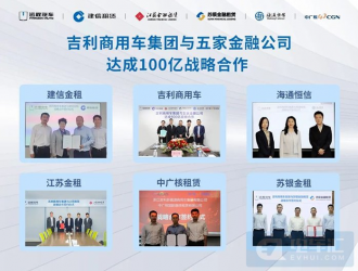 吉利商用車集團(tuán)與五家金融公司達(dá)成100億戰(zhàn)略合作