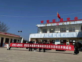 渭濱區(qū)高家鎮(zhèn)：光伏入駐村集體，高家鎮(zhèn)“電燃”助力鄉(xiāng)村振興