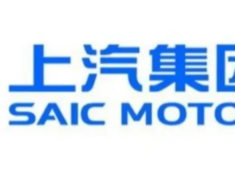 上汽集團股東大會通過分拆捷氫科技至科創板上市相關議案