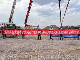 大唐豐寧大河西二期風電場項目首臺風機基礎澆筑完成