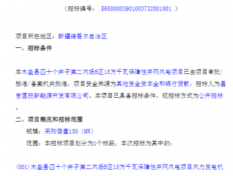 新疆150MW風電項目機組采購招標！