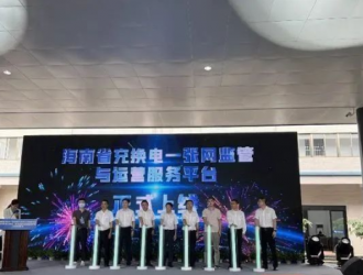 海南充換電“一張網(wǎng)”監(jiān)管與運(yùn)營服務(wù)平臺(tái)上線
