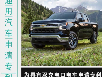 通用汽車為雙充電端口的電動汽車申請專利