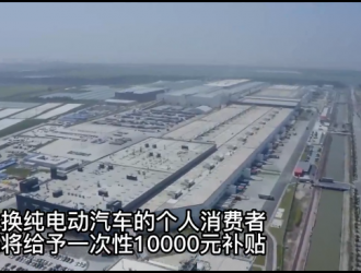 上海：置換純電動汽車給予10000元補貼